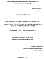 Палеопротерозойские габбронориты Беломорской и Карельской провинций Фенноскандинавского щита: сравнительный анализ состава, условий формирования и метаморфических преобразований