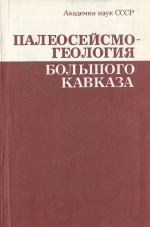 Палеосейсмология Большого Кавказа