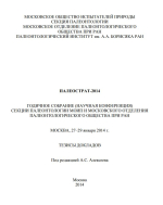 Палеострат-2014. Годичное собрание секции палеонтологии МОИП