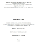 Палеострат-2018. Годичное собрание (научная конференция) секции палеонтологии МОИП и Московского отделения Палеонтологического общества при РАН