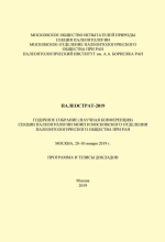 Палеострат-2019. Годичное собрание (научная конференция) секции палеонтологии МОИП и Московcкого отделения палеонтологического общества при РАН