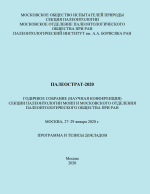 Палеострат-2020. Годичное собрание (научная конференция) секции палеонтологии МОИП и Московcкого отделения палеонтологического общества при РАН