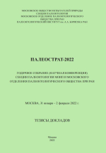 Палеострат-2022. Годичное собрание (научная конференция) секции палеонтологии МОИП и Московского отделения палеонтологического общества при РАН