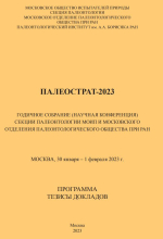 Палеострат-2023. Годичное собрание секции палеонтологии МОИП