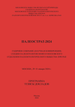 Палеострат-2024. Годичное собрание секции палеонтологии МОИП
