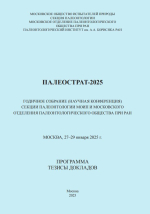 Палеострат-2025. Годичное собрание секции палеонтологии МОИП