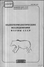 Труды зоологического института. Том 238. Палеотериологические исследования фауны СССР