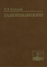 Палеовулканология