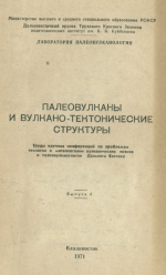 Палеовулканы и вулкано-тектонические структуры