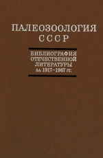 Палеозоология СССР. Библиография отечественной литературы за 1917-1967 гг. Общая часть. Позвоночные