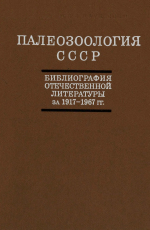 Палеозоология СССР. Библиография отечественной литературы за 1917-1967 гг. Общая часть. Беспозвоночные