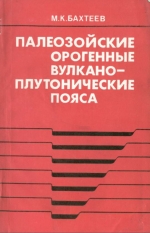 Палеозойские орогенные вулкано-плутонические пояса