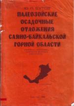 Палеозойские осадочные отложения Саяно-Байкальской горной области