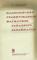 Палеозойский гранитоидный магматизм Западного Забайкалья