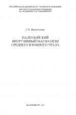 Палеозойский интрузивный магматизм Среднего и Южного Урала