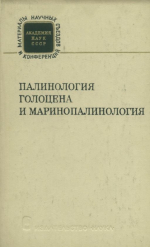 Палинология голоцена и маринопалинология