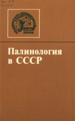 Палинология в СССР