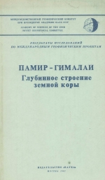 Памир-Гималаи. Глубинное строение земной коры