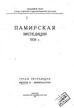 Памирская экспедиция. Выпуск 4. Минералогия. Геолого-минералогические исследования Западном Памире и провинции Бадахшан в Афганистане в 1928 г.