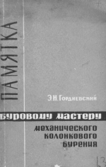 Памятка буровому мастеру механического колонкового бурения