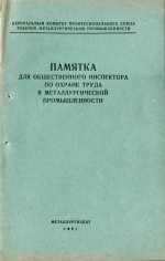 Памятка для общественного инспектора по охране труда в металлургической промышленности