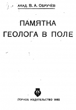 Памятка геолога в поле. Приложение к руководству "Полевая геология"