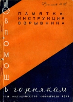 Памятка-инструкция взрывника
