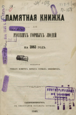 Памятная книжка для русских горных людей на 1863