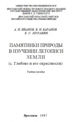 Памятники природы в изучении летописи Земли (с.Глебово и его окрестности). Учебное пособие
