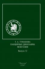 Совместная Советско-Монгольская палеонтологическая экспедиция. Выпуск 32. Панцирные динозавры Монголии