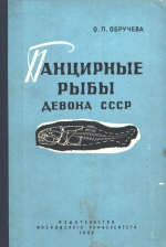 Панцирные рыбы девона СССР (Коккостеиды, и динихтииды)