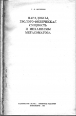 Парадоксы, геолого-физическая сущность и механизмы метасоматоза