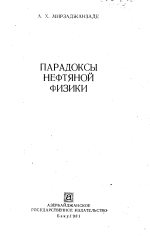 Парадоксы нефтяной физики