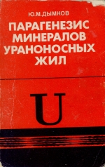 Парагенезис минералов ураноносных жил