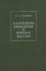 Парагенезы офиолитов и верхняя мантия