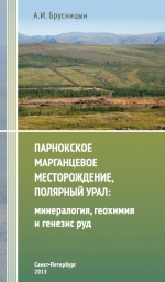 Парнокское марганцевое месторождение, Полярный Урал: минералогия, геохимия и генезис руд