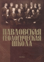 Павловская геологическая школа
