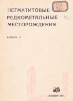 Пегматитовые редкометальные месторождения. Выпуск 4. Новые данные по пегматитам Урала, Сибири и Северной Карелии