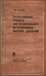 Пегматоидные граниты зон регионального метаморфизма высоких давлений