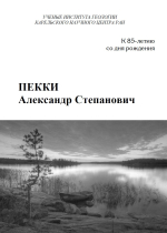 Пекки Александр Степанович (к 85-летию со дня рождения)