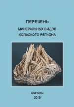 Перечень минеральных видов Кольского региона