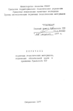 Перечень первичных геологических  материалов, подлежащих обязательной сдаче в хранилища Уральского ТГУ