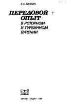 Передовой опыт в роторном и турбинном бурении