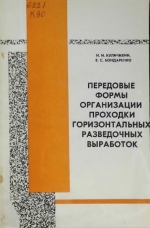 Передовые формы организации проходки горизонтальных разведочных выработок