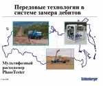 Передовые технологии в системе замера дебитов. Мультифазный расходомер PhaseTester