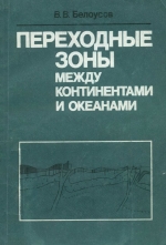 Переходные зоны между континентами и океанами