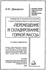 Перемещение и складирование горной массы