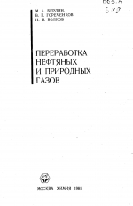 Переработка нефтяных и природных газов