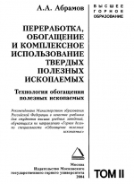 Переработка, обогащение и комплексное использование твердых полезных ископаемых. Том 2. Технология обогащения полезных ископаемых