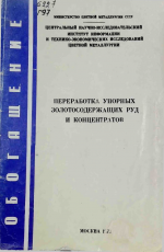 Переработка упорных золотосодержащих руд и концентратов